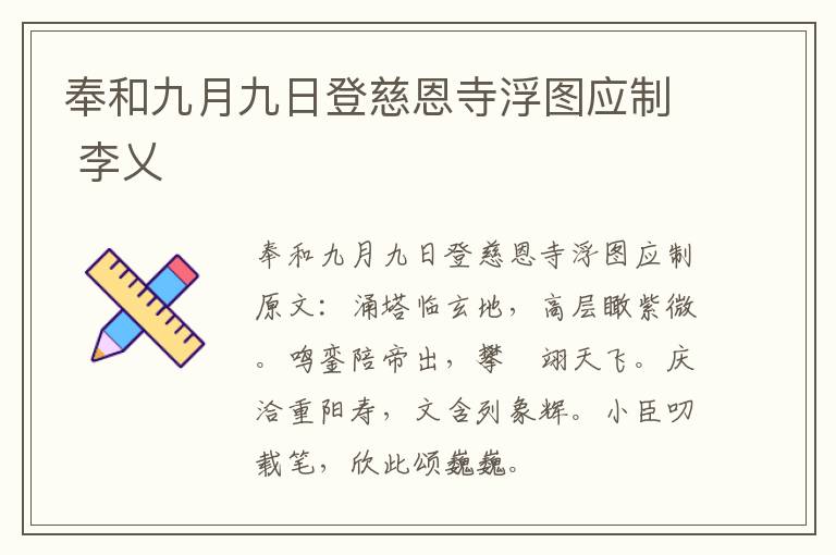 奉和九月九日登慈恩寺浮图应制 李乂