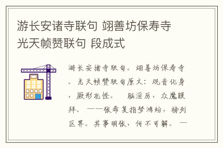 游长安诸寺联句 翊善坊保寿寺 光天帧赞联句 段成式