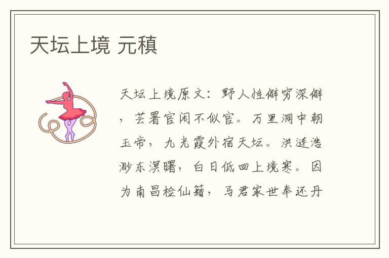 天坛上境 元稹