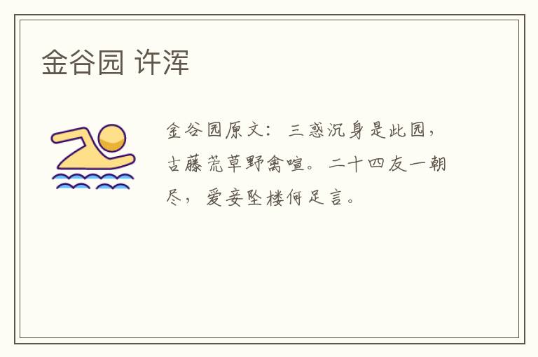 金谷园 许浑
