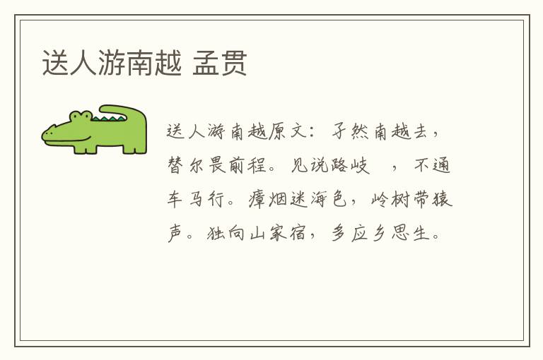 送人游南越 孟贯