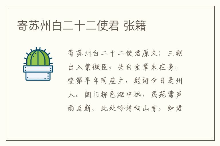 寄苏州白二十二使君 张籍
