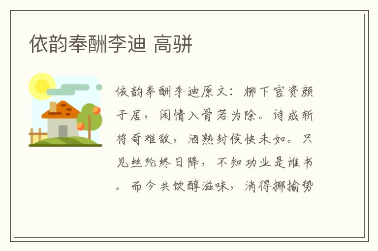 依韵奉酬李迪 高骈
