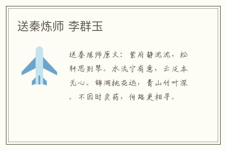 送秦炼师 李群玉