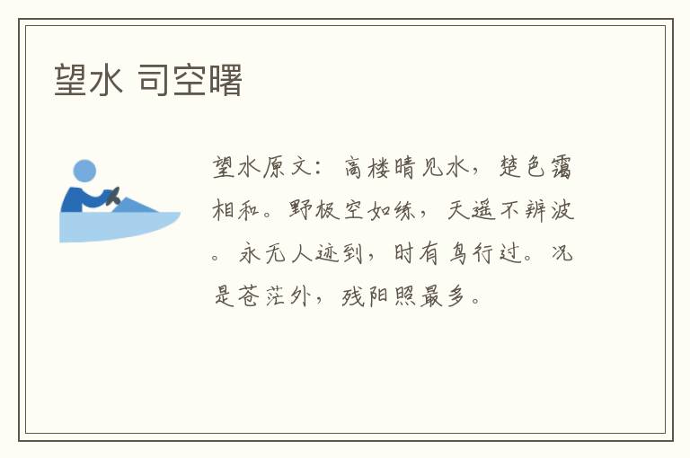 望水 司空曙