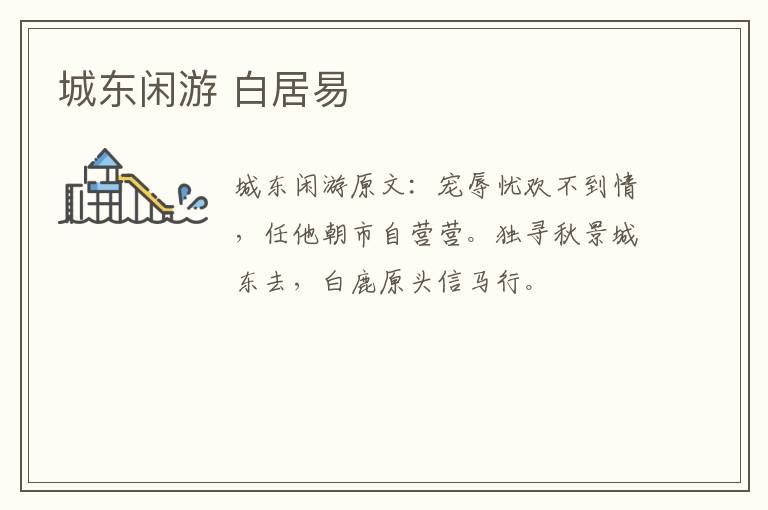 城东闲游 白居易
