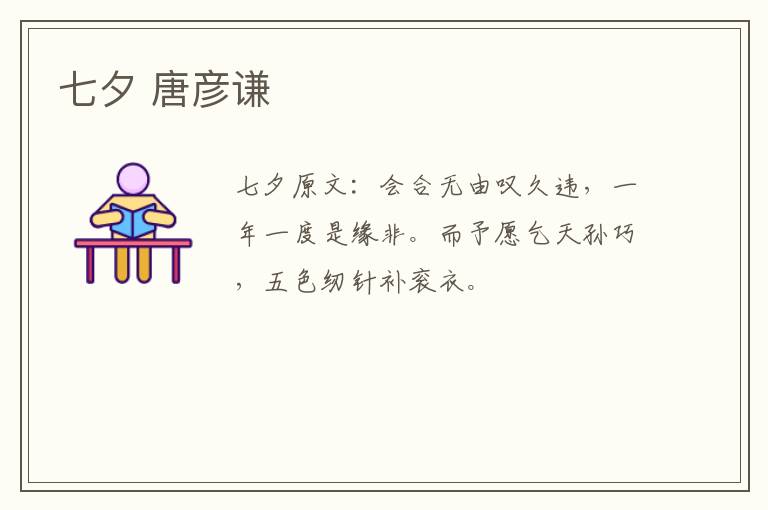 七夕 唐彦谦