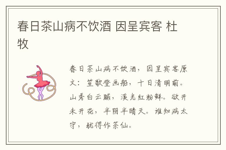 春日茶山病不饮酒 因呈宾客 杜牧