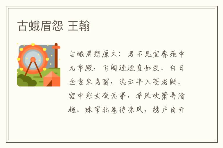 古蛾眉怨 王翰