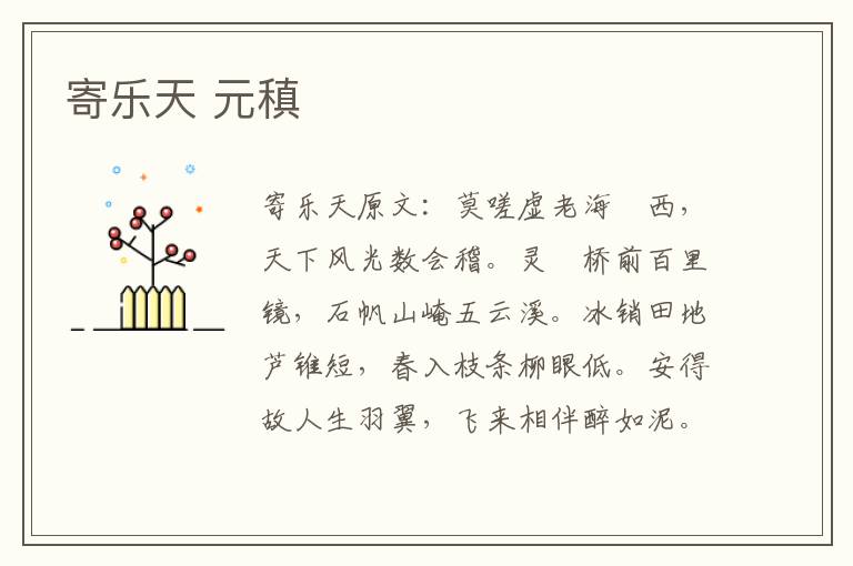 寄乐天 元稹