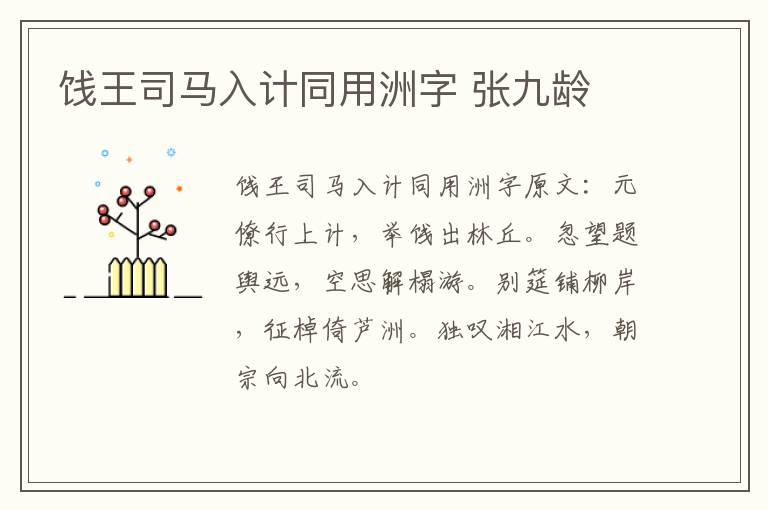 饯王司马入计同用洲字 张九龄
