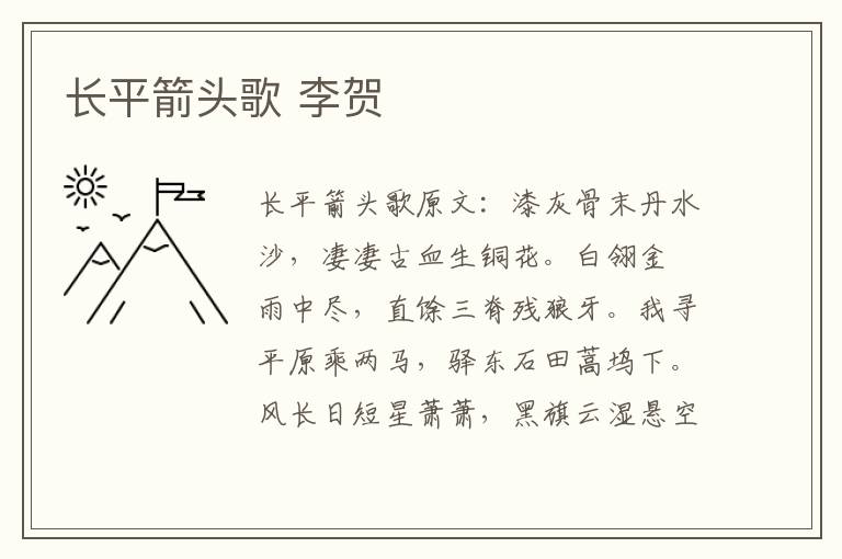 长平箭头歌 李贺