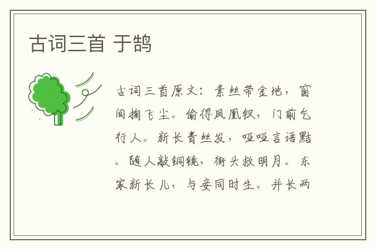 古词三首 于鹄