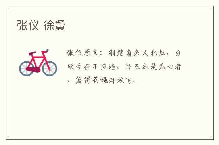 张仪 徐夤