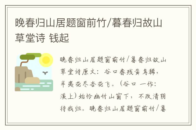晚春归山居题窗前竹/暮春归故山草堂诗 钱起