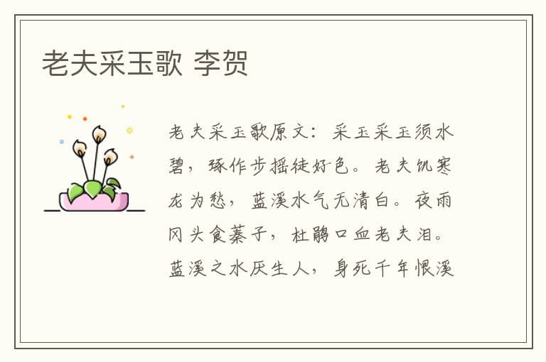 老夫采玉歌 李贺