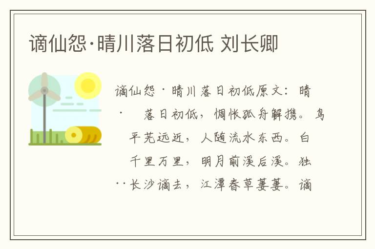 谪仙怨·晴川落日初低 刘长卿