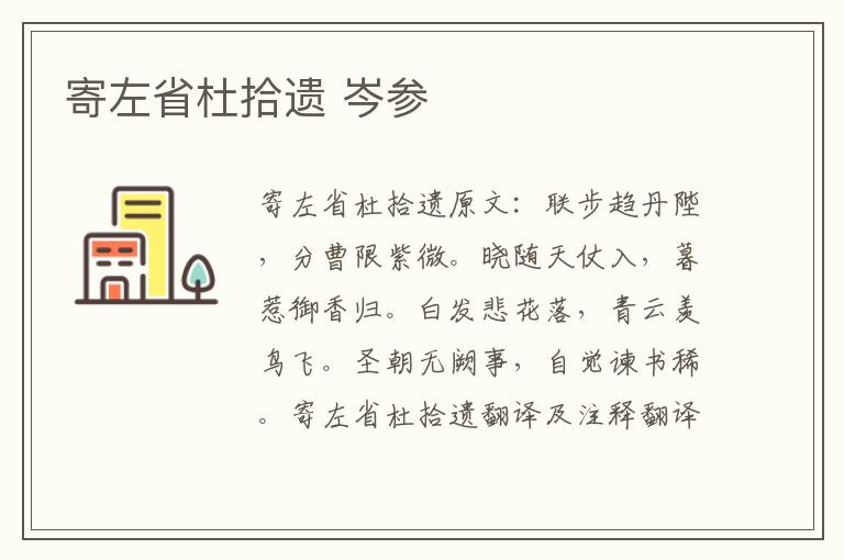 寄左省杜拾遗 岑参