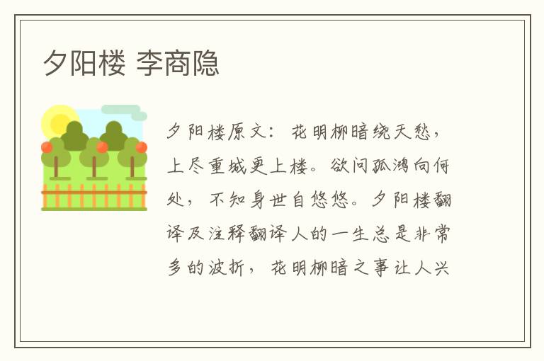 夕阳楼 李商隐