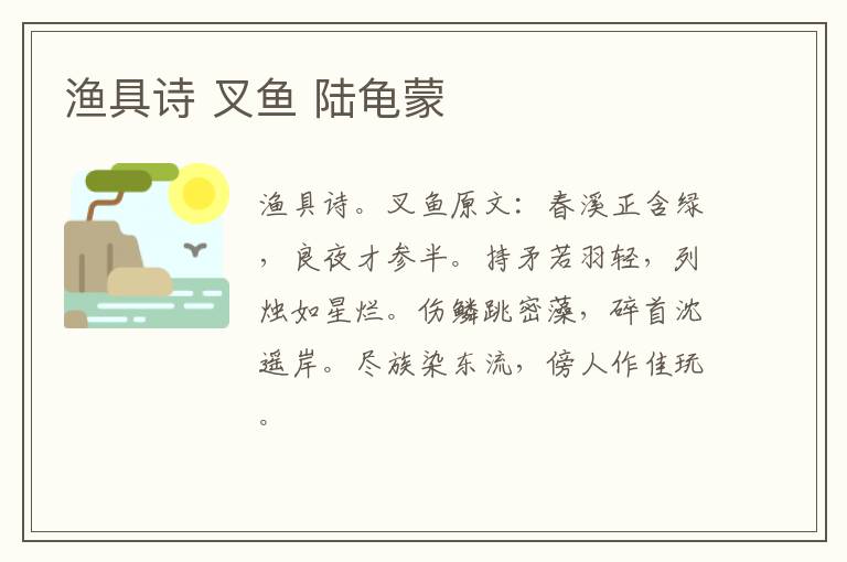渔具诗 叉鱼 陆龟蒙