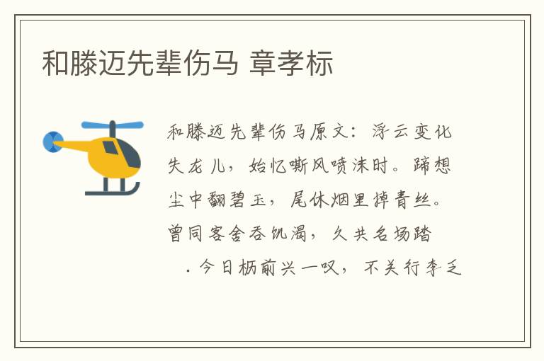 和滕迈先辈伤马 章孝标