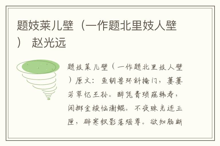 题妓莱儿壁（一作题北里妓人壁） 赵光远