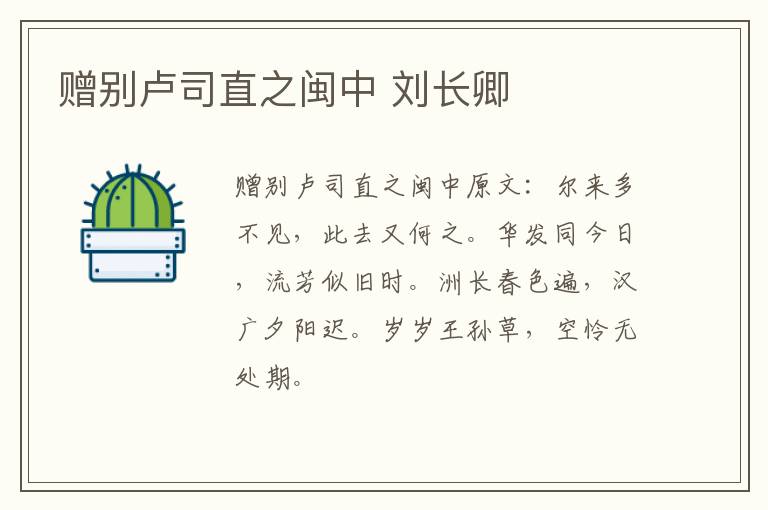 赠别卢司直之闽中 刘长卿