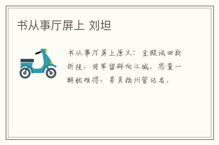 书从事厅屏上 刘坦