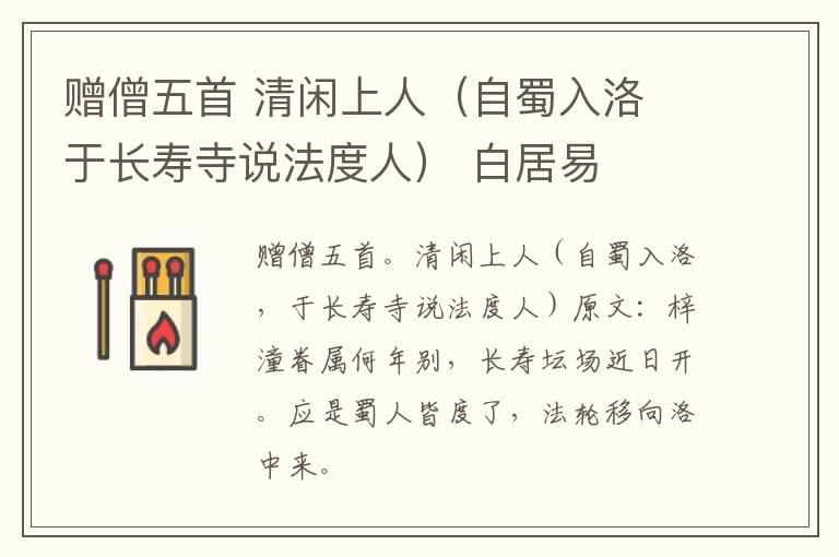 赠僧五首 清闲上人（自蜀入洛 于长寿寺说法度人） 白居易