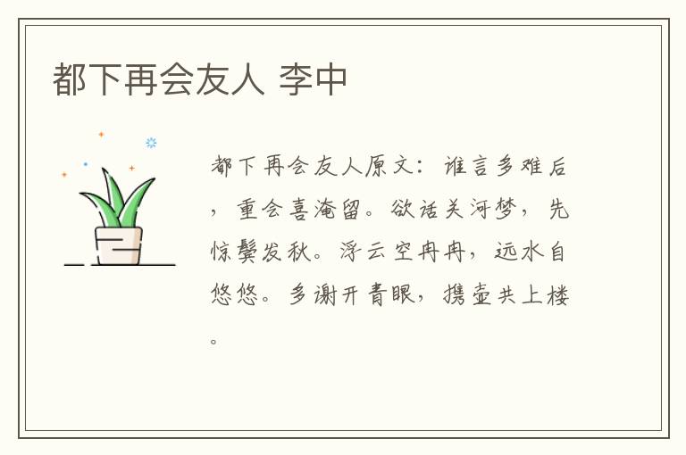 都下再会友人 李中