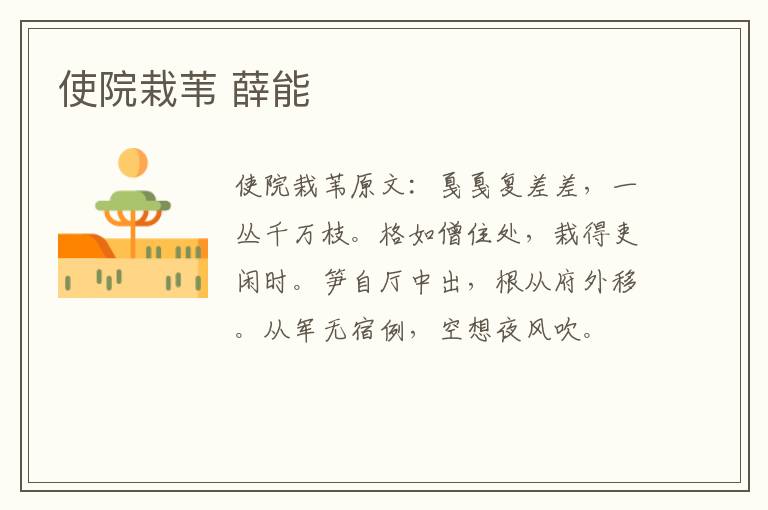 使院栽苇 薛能