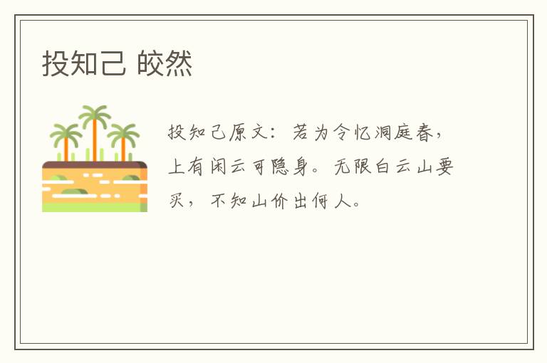 投知己 皎然