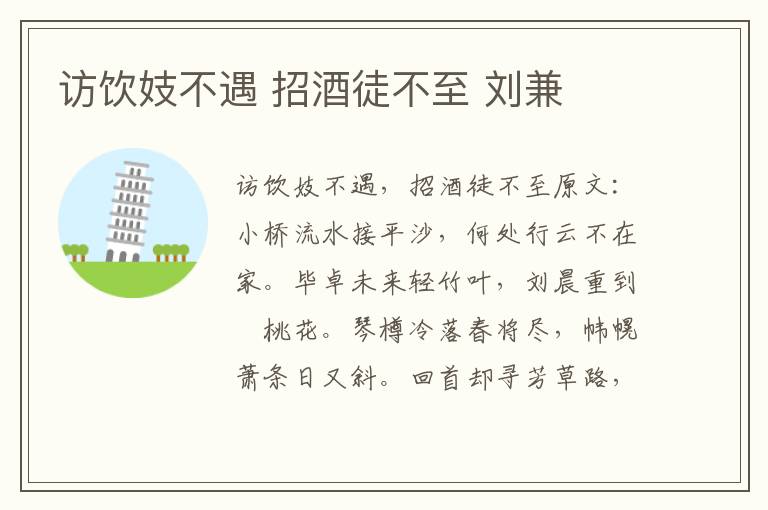 访饮妓不遇 招酒徒不至 刘兼