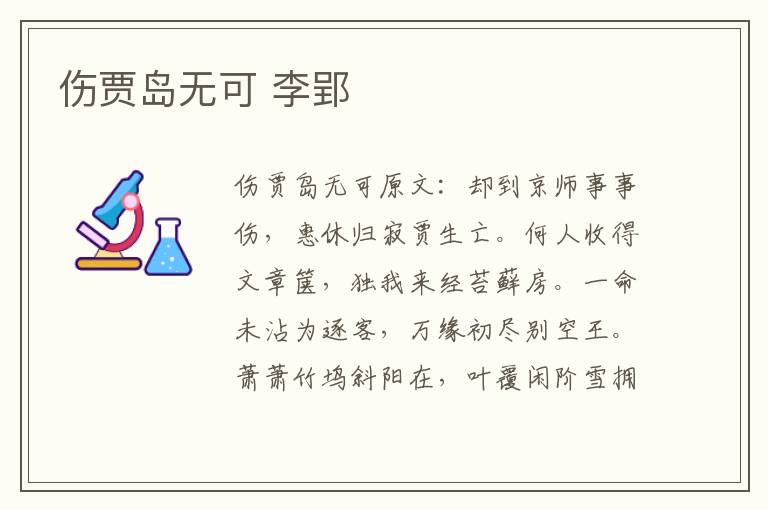 伤贾岛无可 李郢