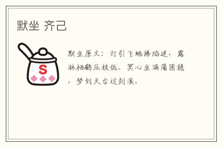 默坐 齐己