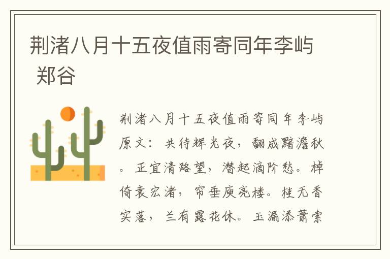 荆渚八月十五夜值雨寄同年李屿 郑谷