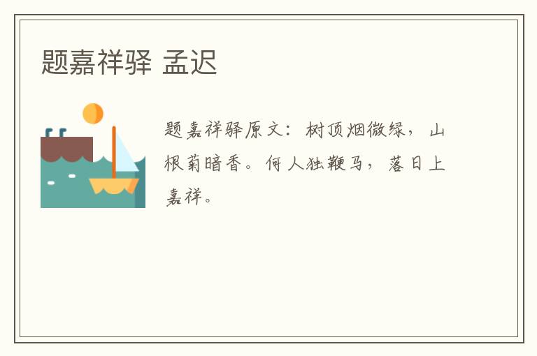 题嘉祥驿 孟迟