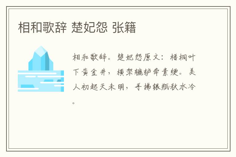 相和歌辞 楚妃怨 张籍