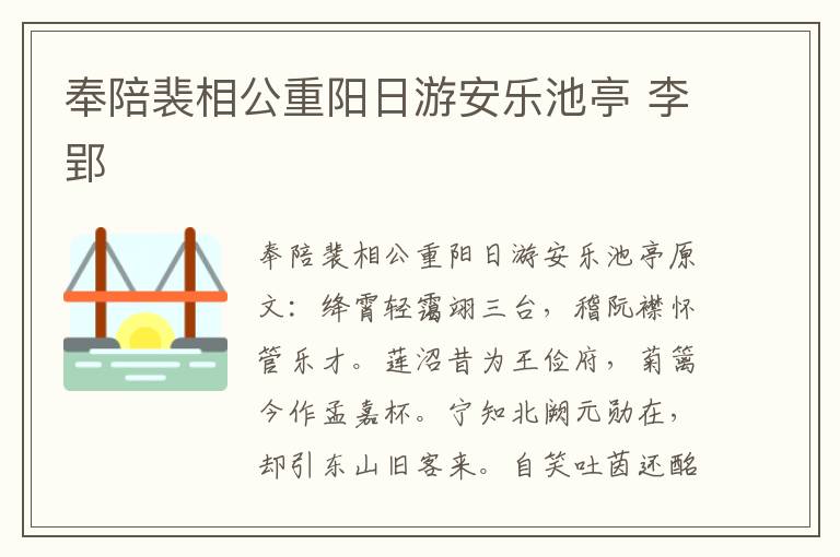 奉陪裴相公重阳日游安乐池亭 李郢