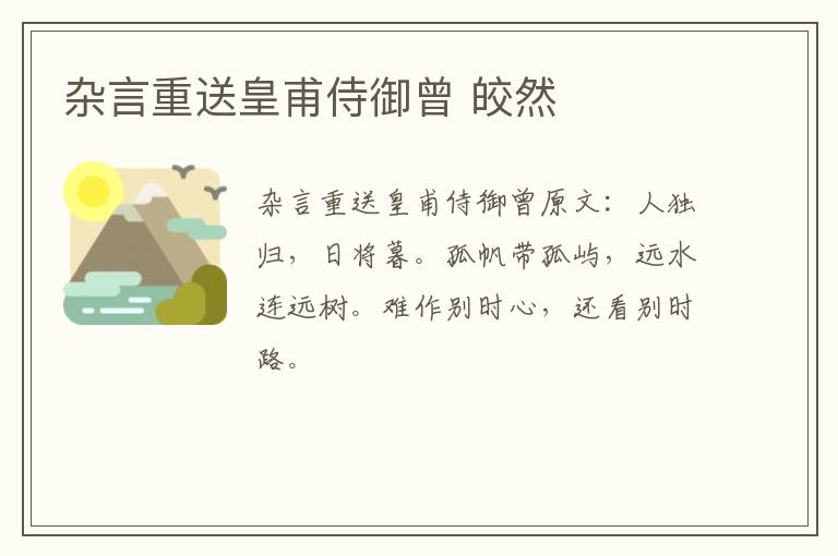 杂言重送皇甫侍御曾 皎然