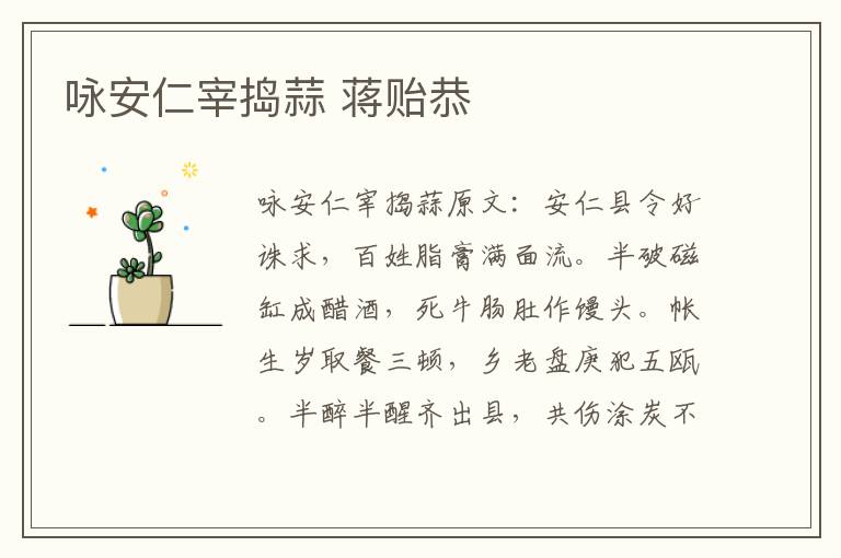 咏安仁宰捣蒜 蒋贻恭