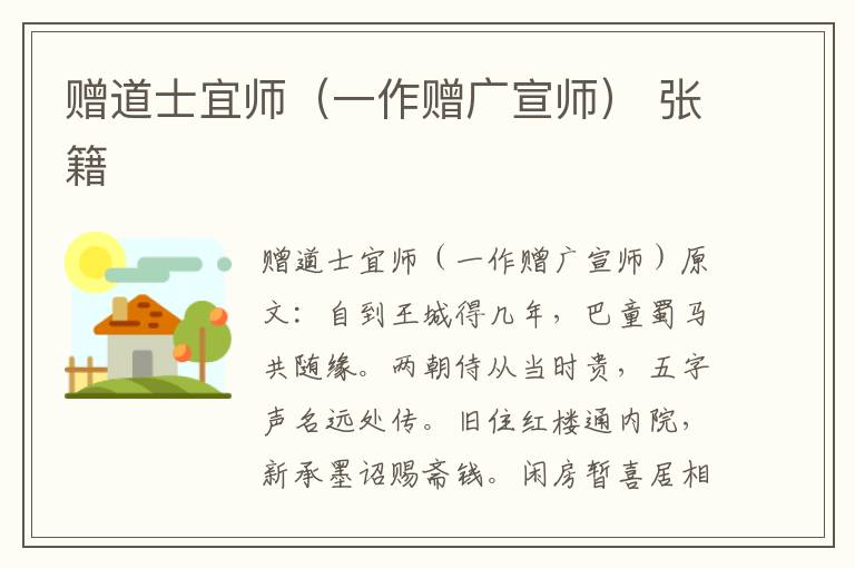 赠道士宜师（一作赠广宣师） 张籍