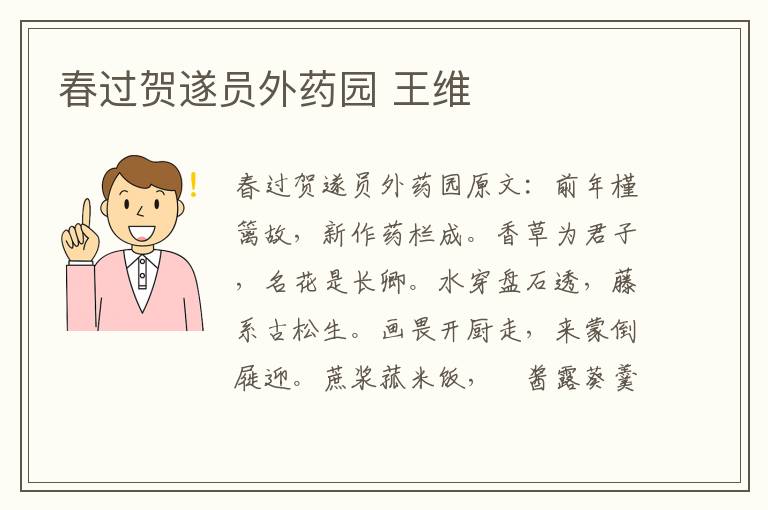 春过贺遂员外药园 王维