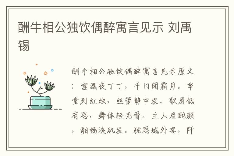 酬牛相公独饮偶醉寓言见示 刘禹锡