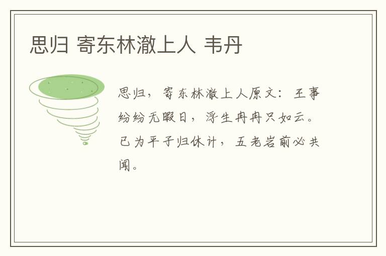 思归 寄东林澈上人 韦丹