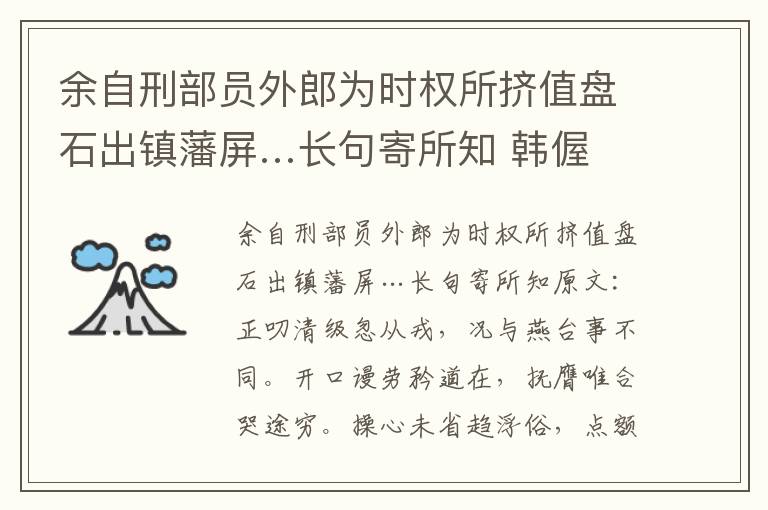 余自刑部员外郎为时权所挤值盘石出镇藩屏…长句寄所知 韩偓