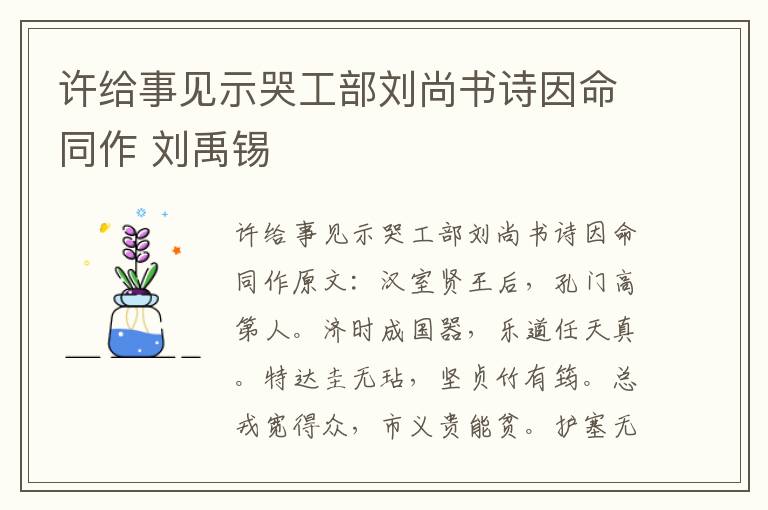 许给事见示哭工部刘尚书诗因命同作 刘禹锡