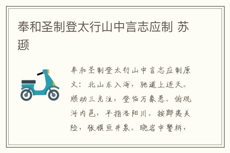 奉和圣制登太行山中言志应制 苏颋