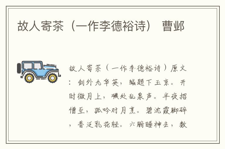 故人寄茶（一作李德裕诗） 曹邺