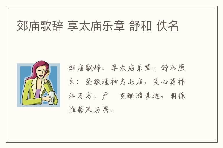 郊庙歌辞 享太庙乐章 舒和 佚名
